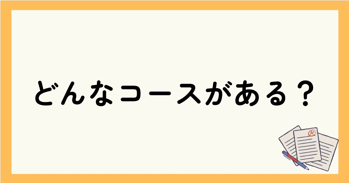 ネイティブキャンプにはどんなコースがある？